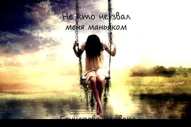 Не кто не звал меня маньяком