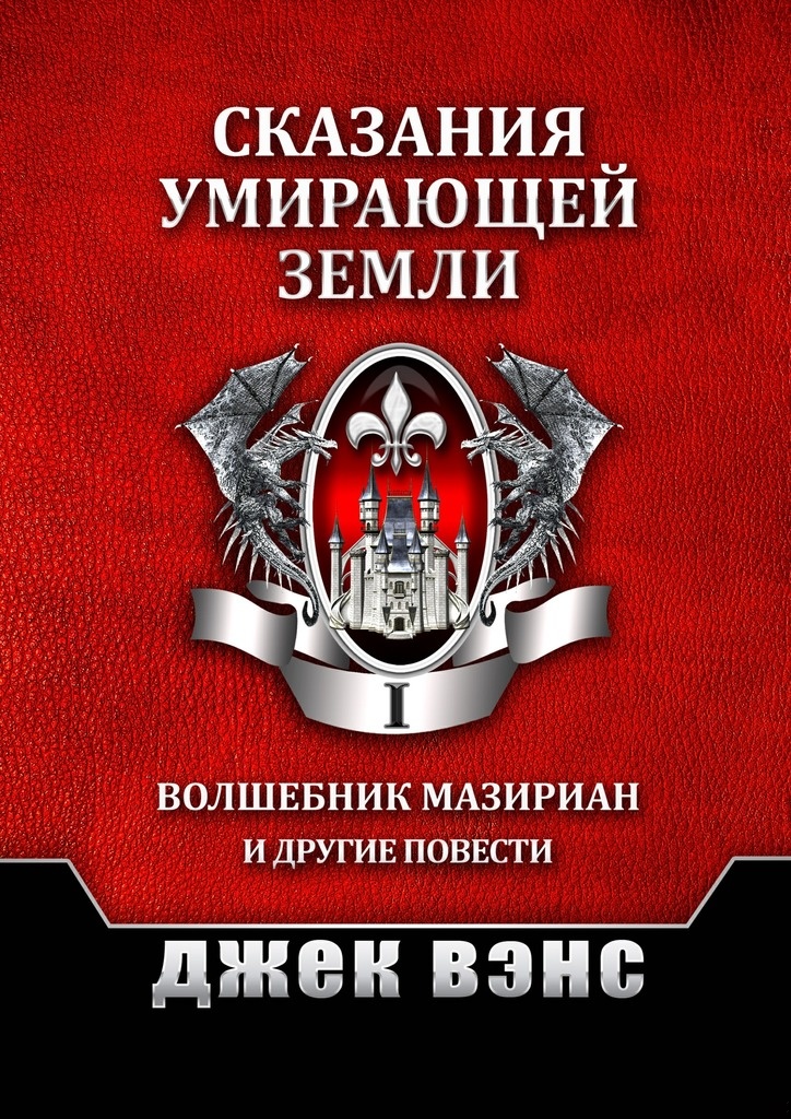 Сказания умирающей Земли. Том I