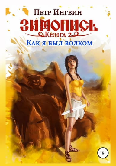 Как я был волком