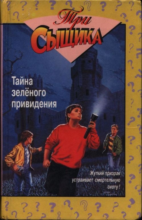 Тайна зелёного привидения