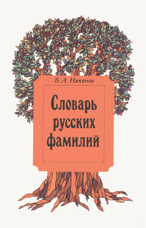 Словарь русских фамилий