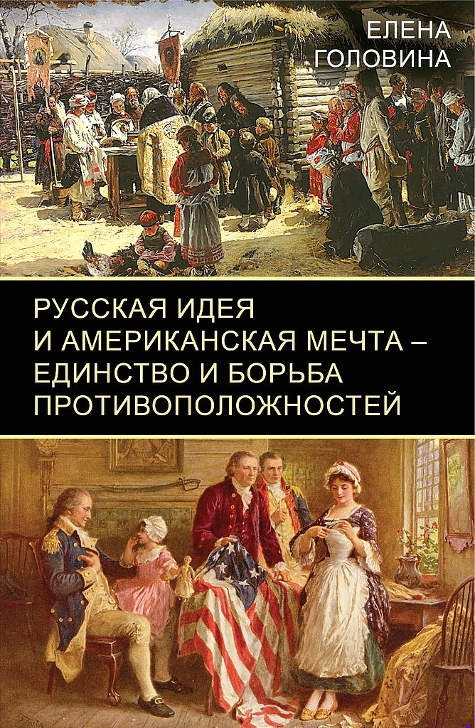 Русская идея и американская мечта — единство и борьба противоположностей