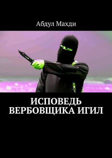 Исповедь вербовщика ИГИЛ