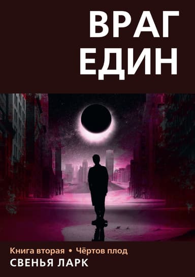 Чёртов плод