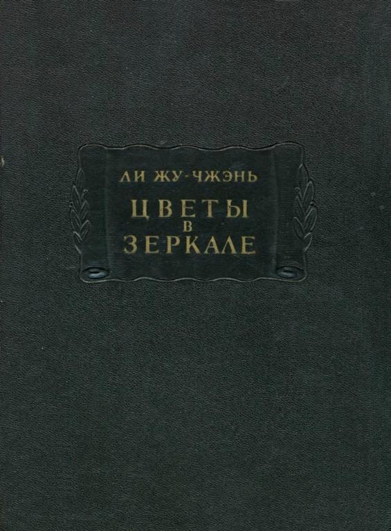 Цветы в зеркале