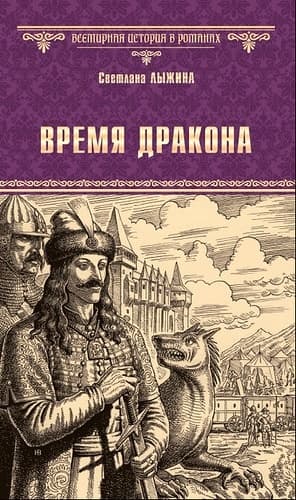 Время дракона