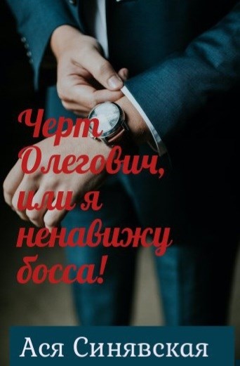 Черт Олегович, или я ненавижу босса