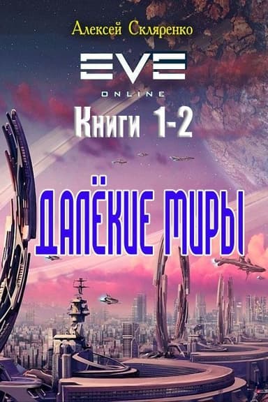 Далёкие миры. Дилогия (СИ)
