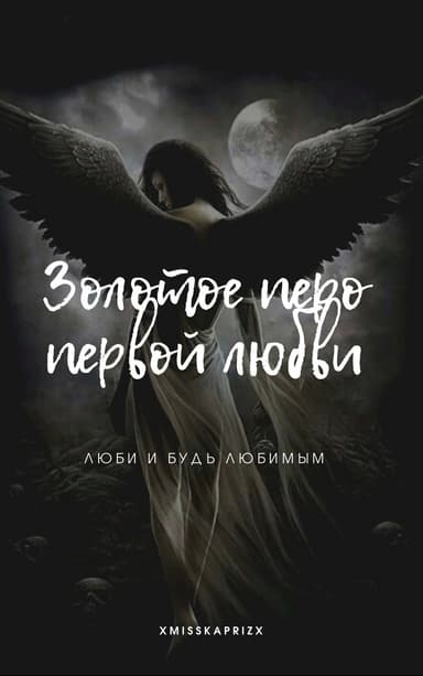 Золотое перо первой любви (СИ)