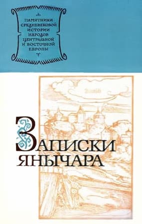 Записки янычара