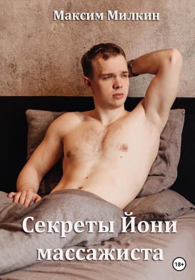 Секреты Йони массажиста