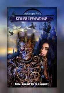 Кощей Прекрасный (СИ)