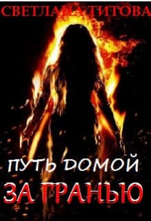 Путь домой За Гранью (СИ)