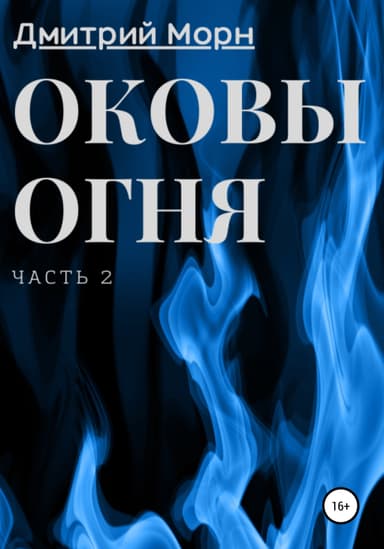 Оковы огня. Часть 2