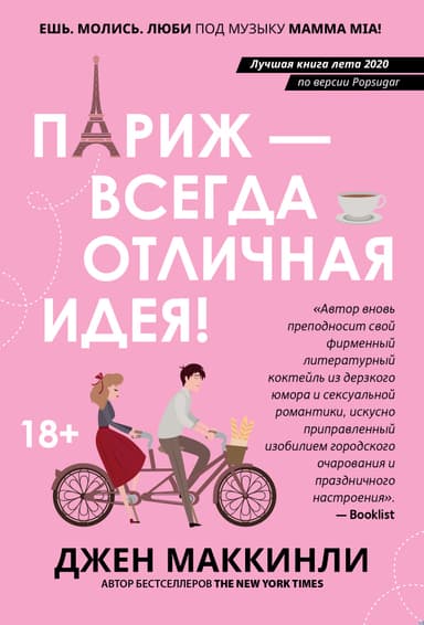 Париж – всегда отличная идея
