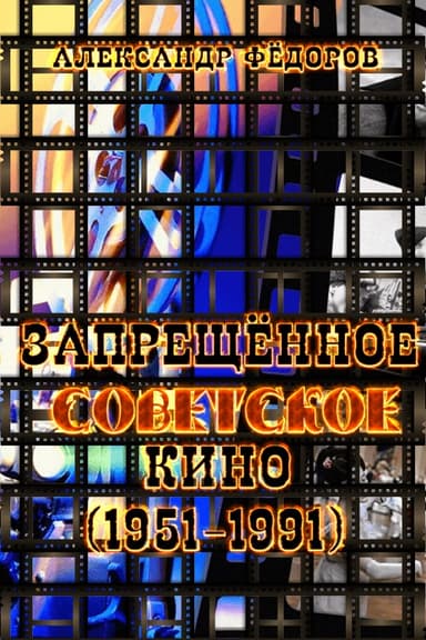 Рекордсмены запрещенного советского кино (1951-1991) в зеркале кинокритики зрительских мнений