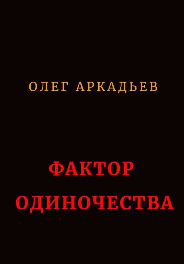 Фактор Одиночества (СИ)
