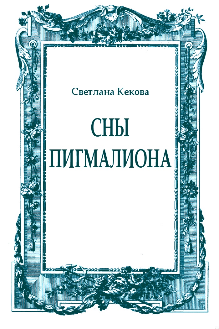 Сны Пигмалиона