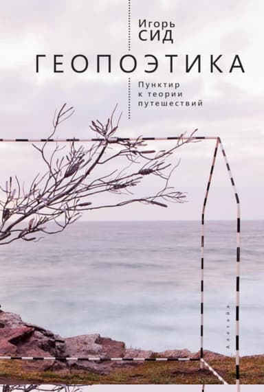 Геопоэтика. Пунктир к теории путешествий