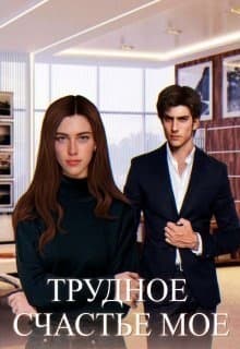 Трудное счастье мое (СИ)