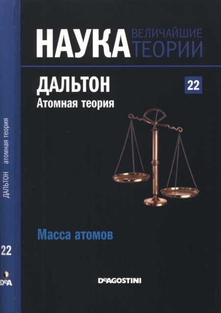 Дальтон. Атомная теория