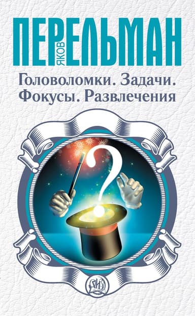 Для юных физиков. Опыты и развлечения (сборник)