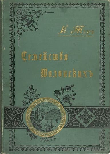 Семейство Шалонских(Из семейной хроники)