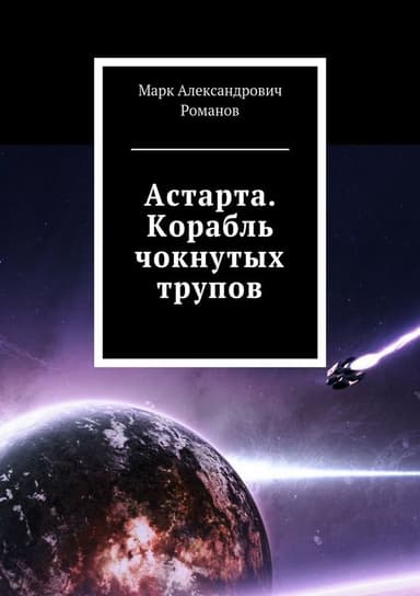Корабль чокнутых трупов