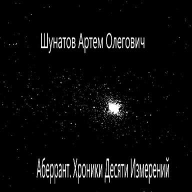 Аберрант. Хроники Десяти Измерений.