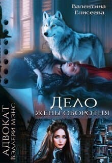 Дело жены оборотня (СИ)