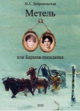 "Метель или Барыня - попаданка 2. На перекрестке дорог." (СИ)