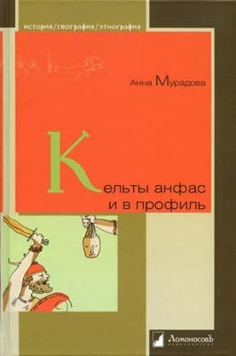 Кельты анфас и в профиль