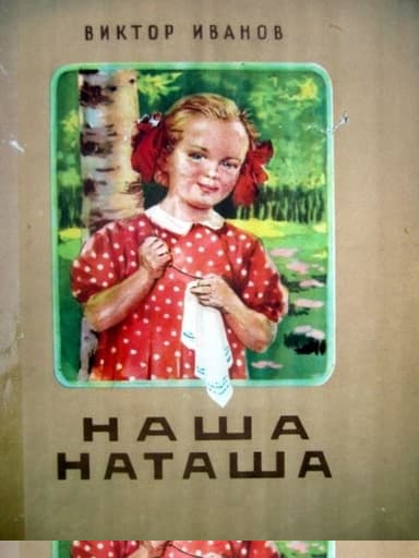 Наша Наташа