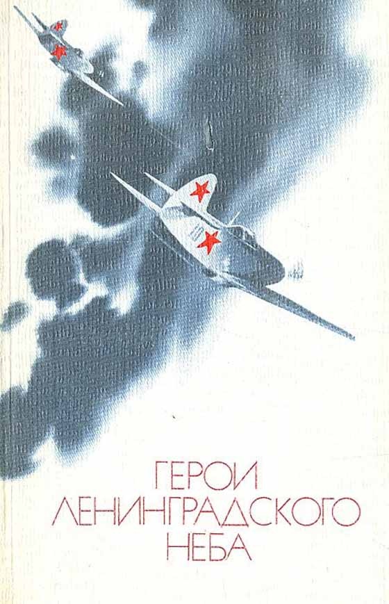Герои Ленинградского Неба