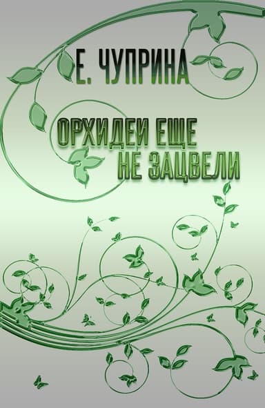 Орхидеи еще не зацвели (СИ)