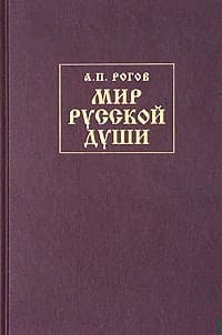 Мир русской души, или История русской народной культуры
