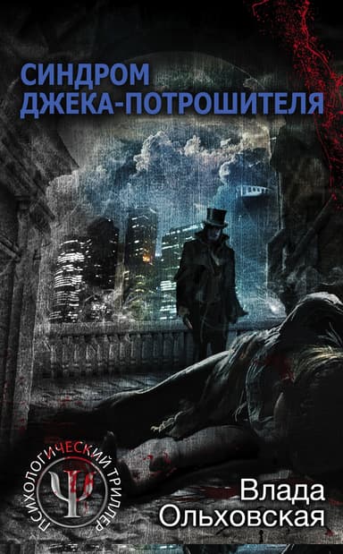 Синдром Джека-потрошителя
