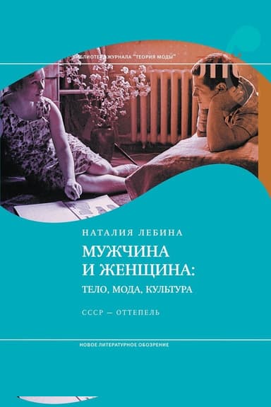Мужчина и женщина: Тело, мода, культура. СССР - оттепель