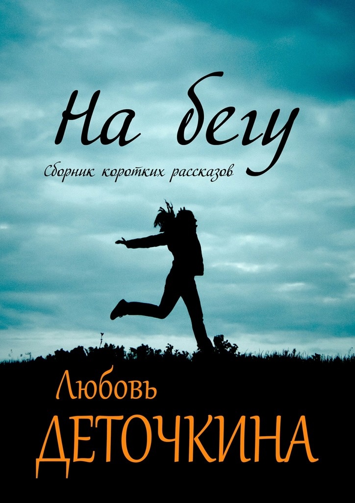 На бегу