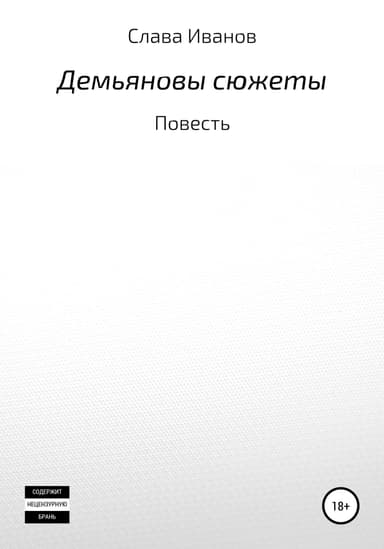 Демьяновы сюжеты