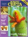 Журнал "Вокруг Света" №4  за 1997 год