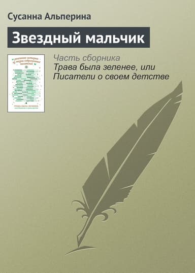 Звездный мальчик