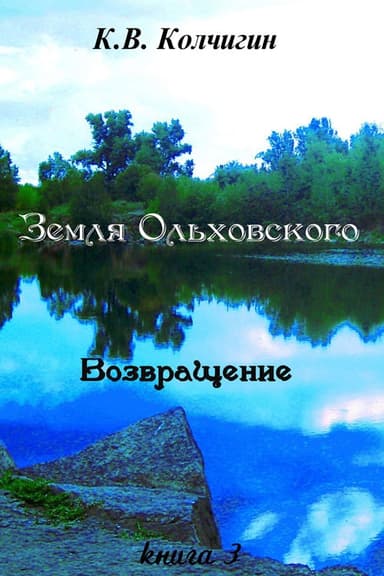 Возвращение
