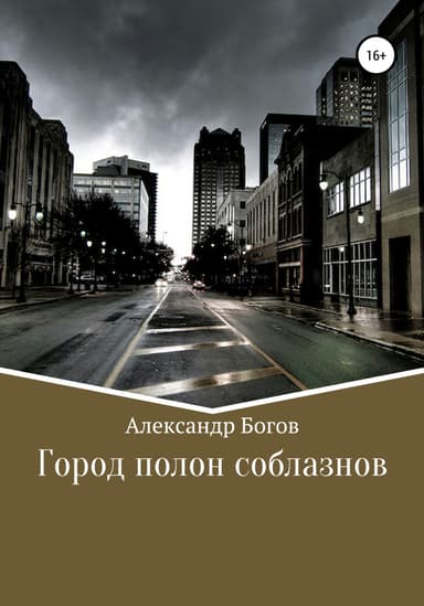 Город полон соблазнов