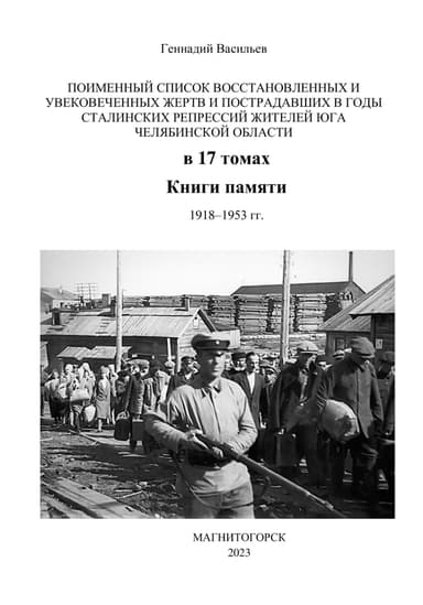 Поименный список восстановленных и увековеченных жертв и пострадавших в годы сталинских репрессий жителей юга Челябинской области в 17 томах Книги па