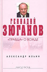 Геннадий Зюганов: «Правда» о вожде