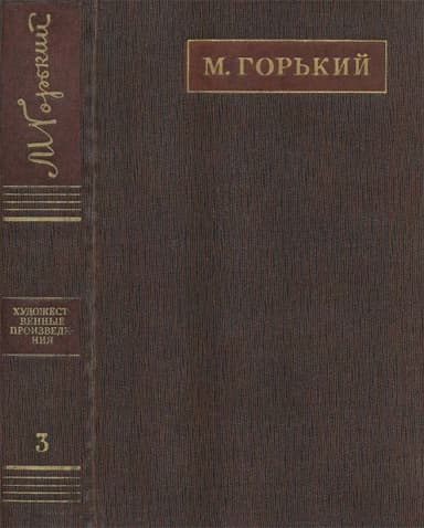 Полное собрание сочинений. Том 3. Рассказы, очерки (1896-1897)