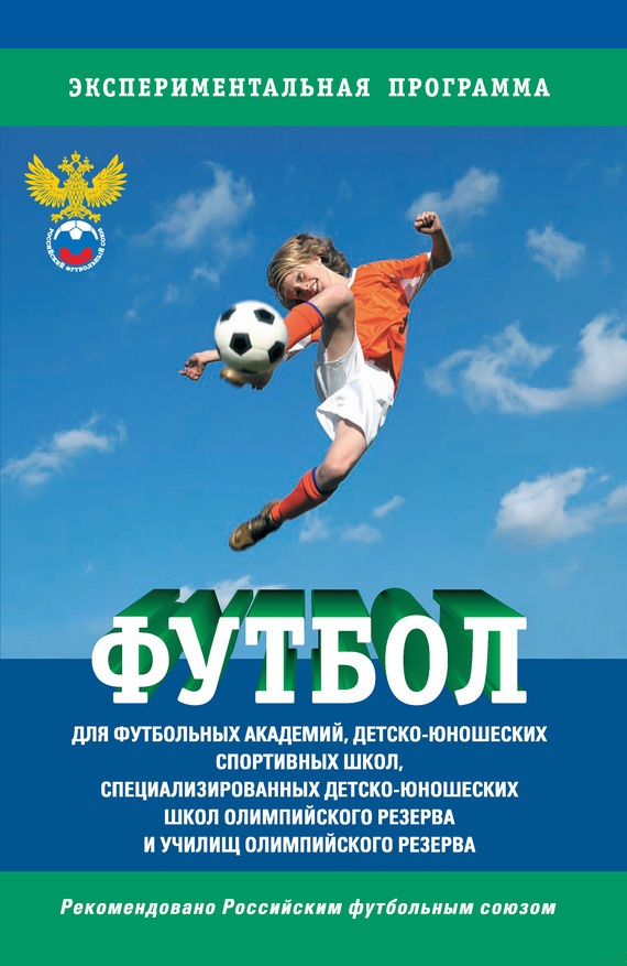 Футбол. Программа для футбольных академий, детско-юношеских спортивных школ, специализированных детско-юношеских школ олимпийского резерва и училищ о