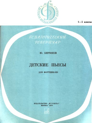Детские пьесы
