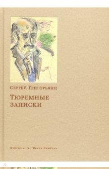 Тюремные записки